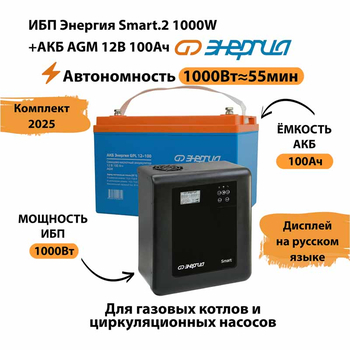 ИБП для котла Энергия Smart 2 1000 Вт + Аккумулятор 100 Ач 12 В (1000Вт - 55мин) - ИБП и АКБ - ИБП Энергия - ИБП на 1 кВА - Магазин электрооборудования для дома ТурбоВольт