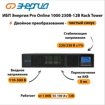 ИБП Энергия Pro Online 1000 230В-12В Rack Tower - ИБП и АКБ - Энергия ИБП Pro OnLine - Магазин электрооборудования для дома ТурбоВольт