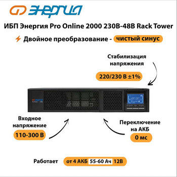 ИБП Энергия Pro Online 2000 230В-48В Rack Tower - ИБП и АКБ - Энергия ИБП Pro OnLine - Магазин электрооборудования для дома ТурбоВольт