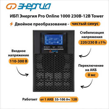 ИБП Энергия Pro Online 1000 230В-12В Tower - ИБП и АКБ - Энергия ИБП Pro OnLine - Магазин электрооборудования для дома ТурбоВольт