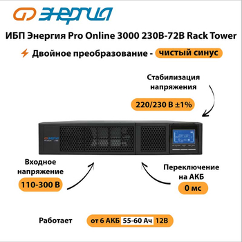 ИБП Энергия Pro Online 3000 230В-72В Rack Tower - ИБП и АКБ - Энергия ИБП Pro OnLine - Магазин электрооборудования для дома ТурбоВольт