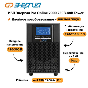 ИБП Энергия Pro Online 2000 230В-48В Tower - ИБП и АКБ - Энергия ИБП Pro OnLine - Магазин электрооборудования для дома ТурбоВольт