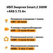 ИБП Энергия Smart.2 300W + Аккумулятор S 75 Ач - 12В (300Вт - 137мин) - ИБП и АКБ - ИБП Энергия - ИБП для котлов отопления - Магазин электрооборудования для дома ТурбоВольт